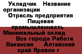 Укладчик › Название организации ­ Fusion Service › Отрасль предприятия ­ Пищевая промышленность › Минимальный оклад ­ 15 000 - Все города Работа » Вакансии   . Алтайский край,Яровое г.